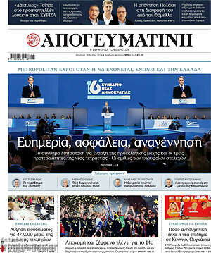 Απογευματινή: Ευημερία, ασφάλεια, αναγέννηση
