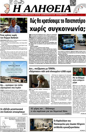 Πρωτοσέλιδο Η Αλήθεια