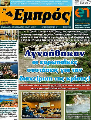 Πρωτοσέλιδο Εμπρός
