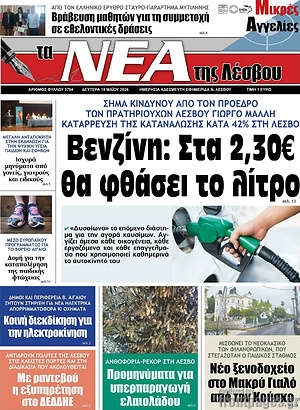 Πρωτοσέλιδο Νέα της Λέσβου