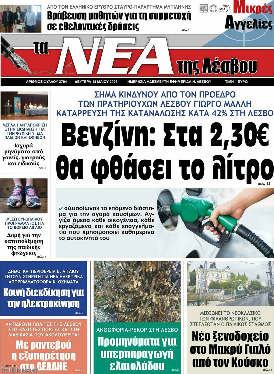 Νέα της Λέσβου