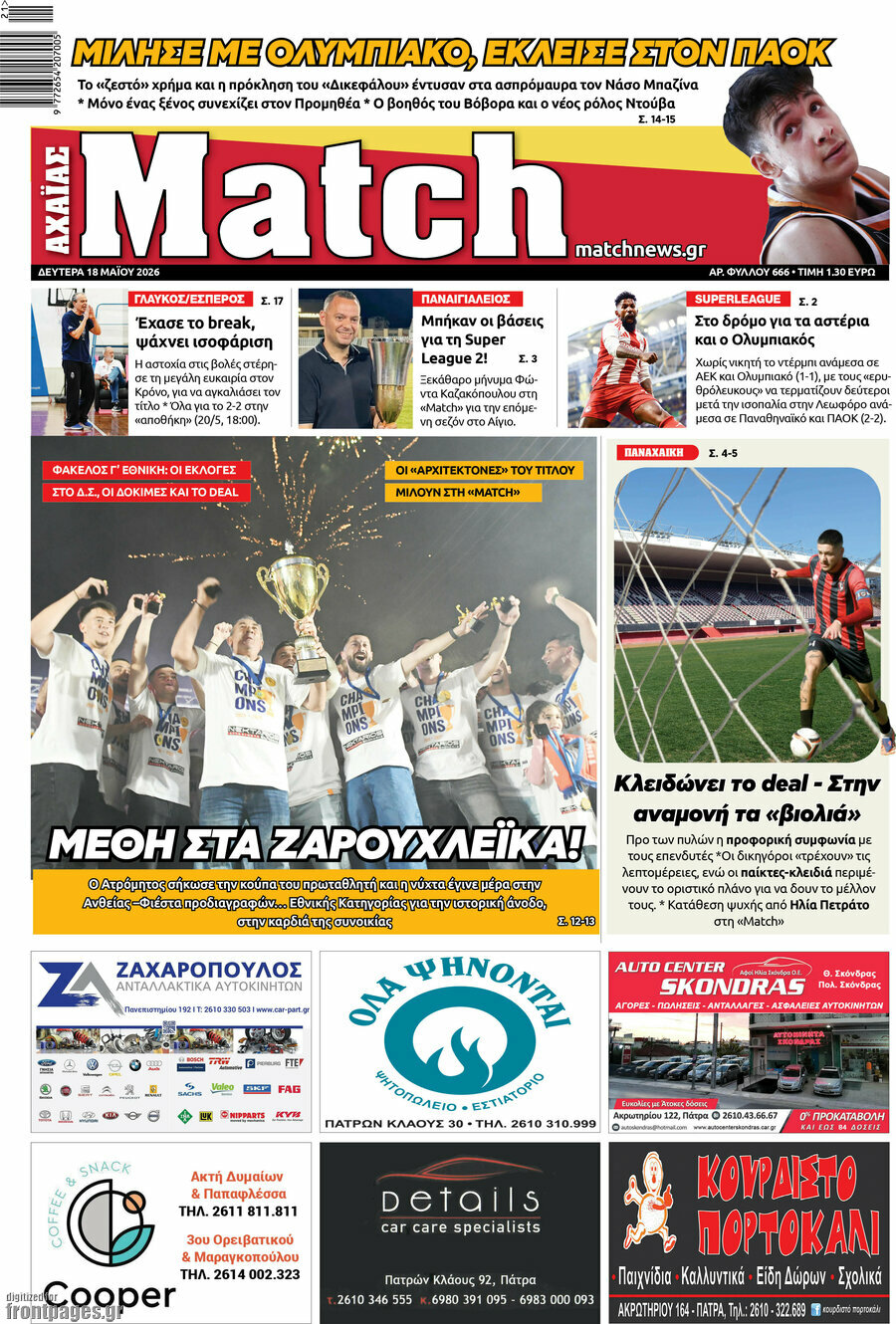 Match Αχαΐας