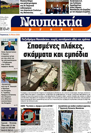 Πρωτοσέλιδο Ναυπακτία Press