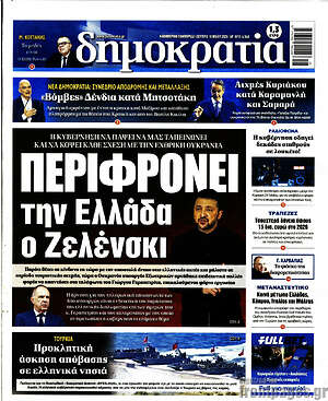 Πρωτοσέλιδο εφημερίδας Δημοκρατία - protoselida