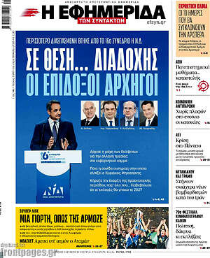 Η εφημερίδα των συντακτών: Σε θέση... διαδοχής οι επίδοξοι αρχηγοί