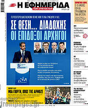 /Η εφημερίδα των συντακτών