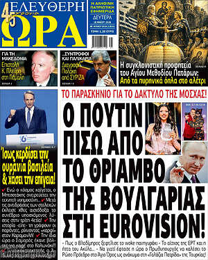 Πρωτοσέλιδο εφημερίδας Ελεύθερη ώρα - protoselida