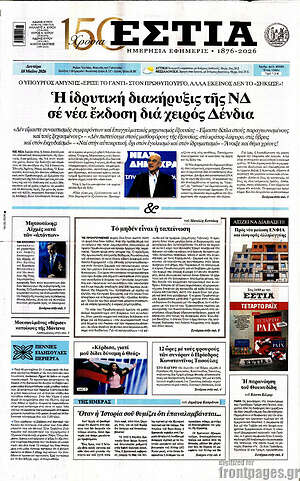 Πρωτοσέλιδο εφημερίδας Εστία - protoselida