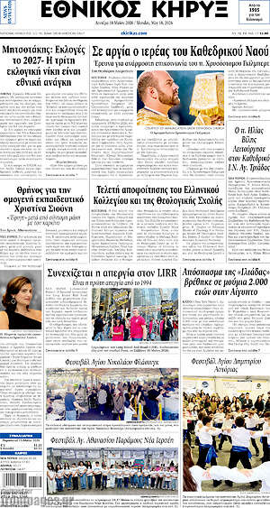 Πρωτοσέλιδο Εθνικός Κήρυξ
