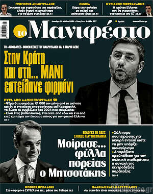 Πρωτοσέλιδο εφημερίδας Manifesto - protoselida