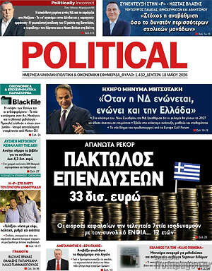 Πρωτοσέλιδο εφημερίδας Political - protoselida