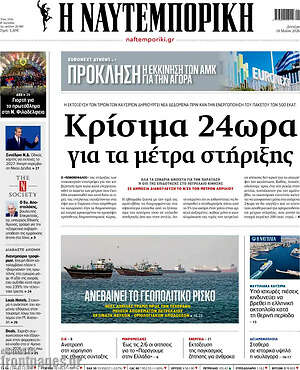 Η Ναυτεμπορική: Κρίσιμα 24ωρα για τα μέτρα στήριξης