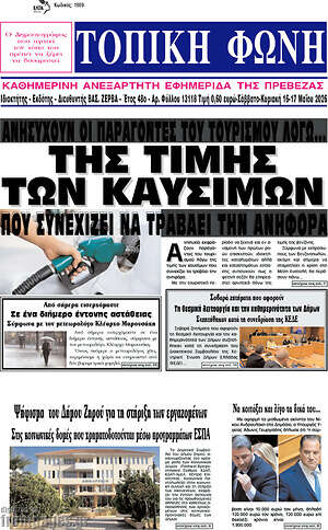 Πρωτοσέλιδο Τοπική Φωνή
