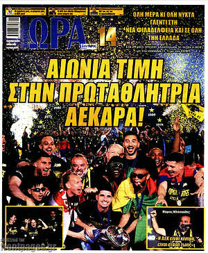Πρωτοσέλιδο εφημερίδας Η Ώρα των Σπορ - protoselida
