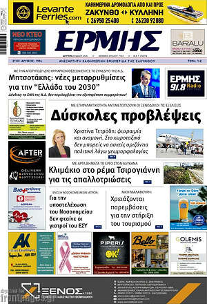 Πρωτοσέλιδο Ερμής