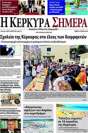 Πρωτοσέλιδο Η Κέρκυρα Σήμερα