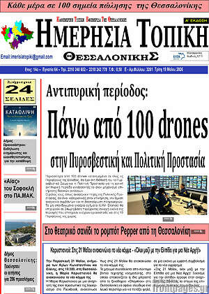Πρωτοσέλιδο Ημερήσια Τοπική