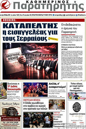 Πρωτοσέλιδο Παρατηρητής