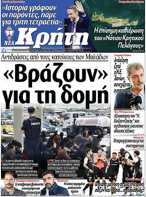 Πρωτοσέλιδο Νέα Κρήτη