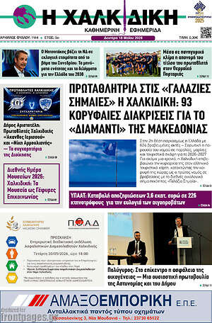 Πρωτοσέλιδο Η Χαλκιδική