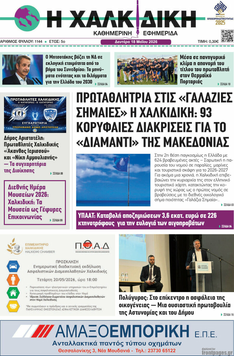 Η Χαλκιδική