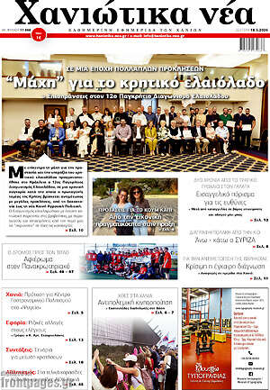 Πρωτοσέλιδο Χανιώτικα Νέα