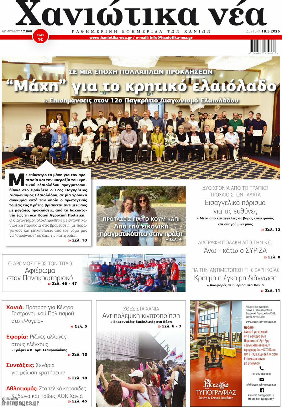 Χανιώτικα Νέα