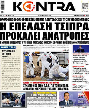 Kontra News: Η επέλαση Τσίπρα προκαλεί ανατροπές