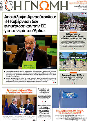 Πρωτοσέλιδο Η Γνώμη