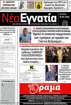 Πρωτοσέλιδο Νέα Εγνατία