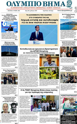 Πρωτοσέλιδο Ολύμπιο Βήμα