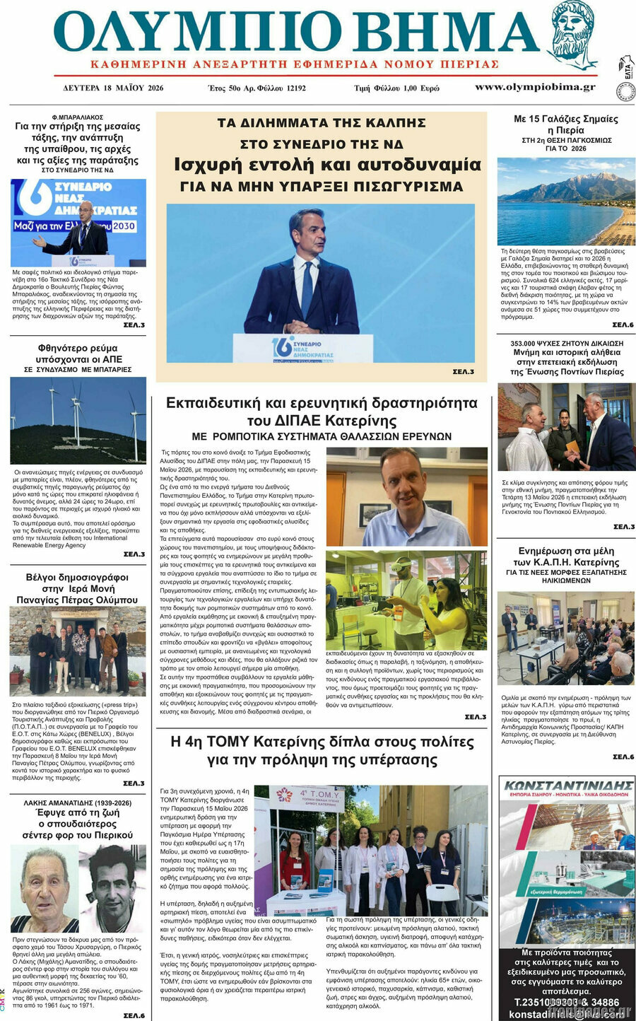 Ολύμπιο Βήμα