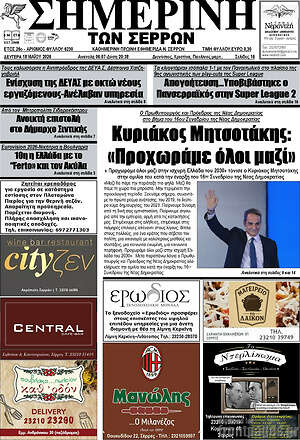 Πρωτοσέλιδο Σημερινή των Σερρών