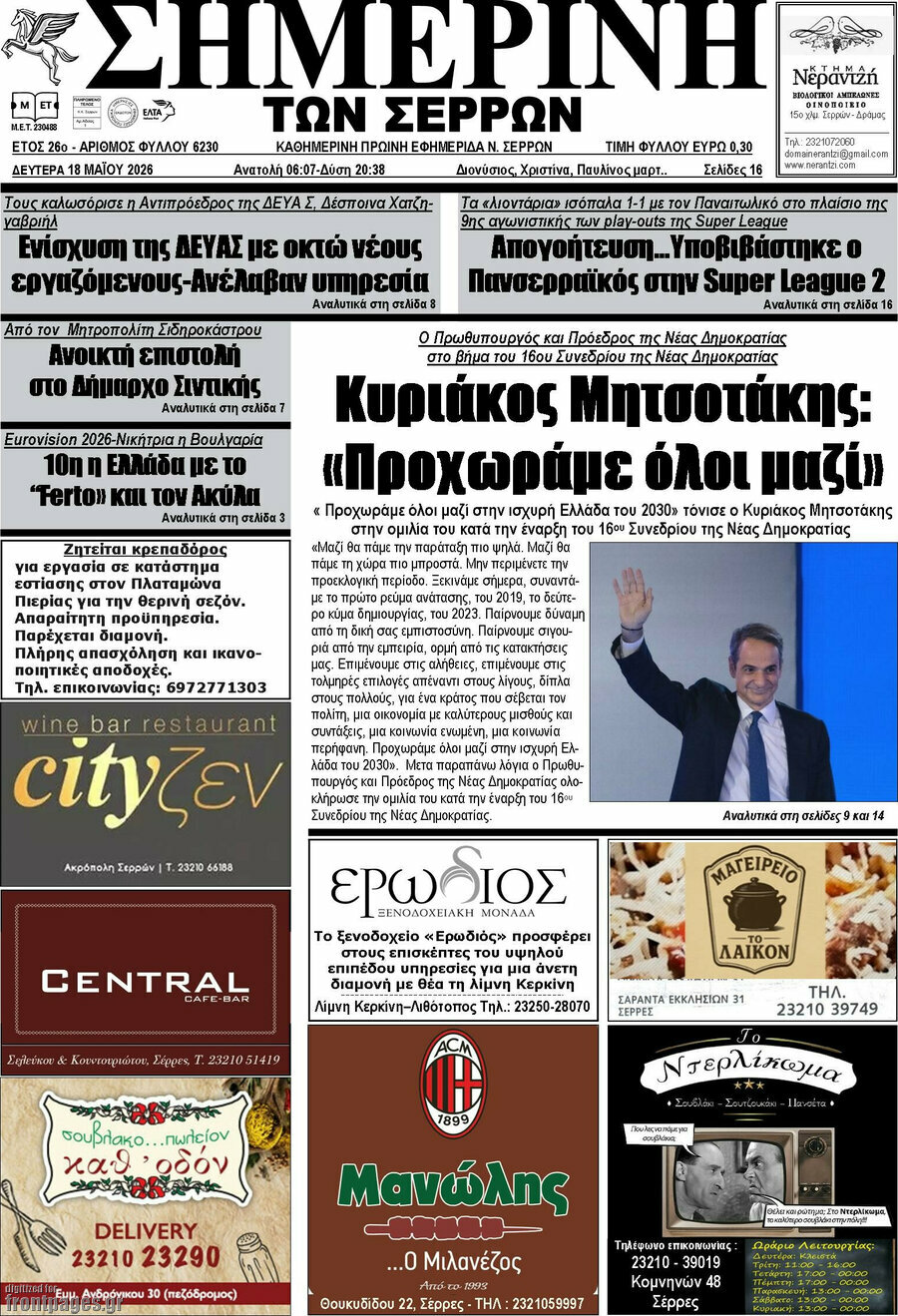 Σημερινή των Σερρών