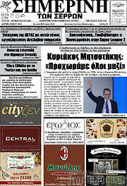 /Σημερινή των Σερρών