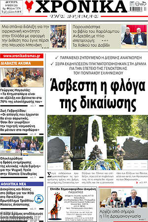 Πρωτοσέλιδο Χρονικά της Δράμας