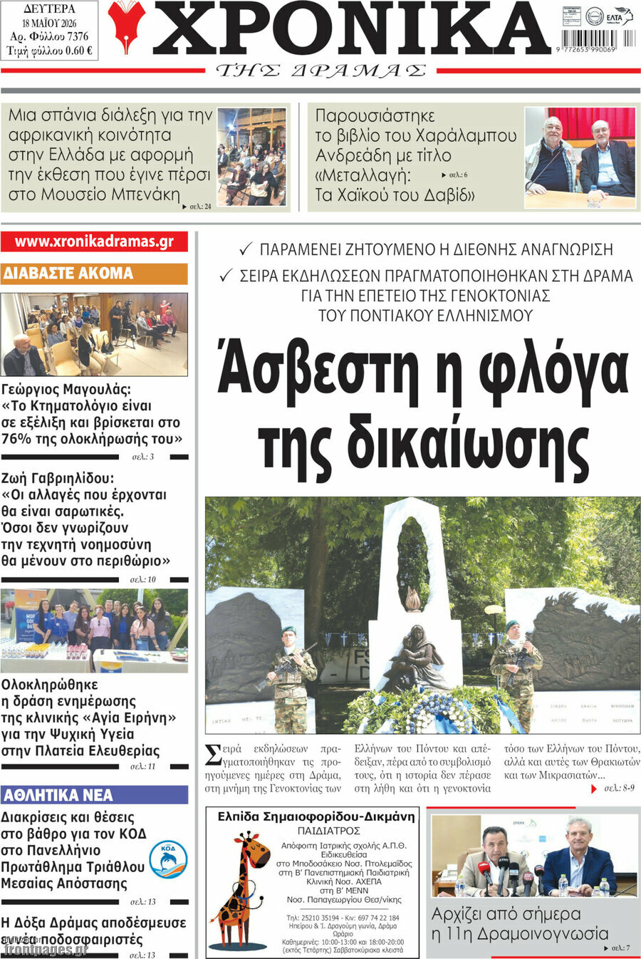 Χρονικά της Δράμας