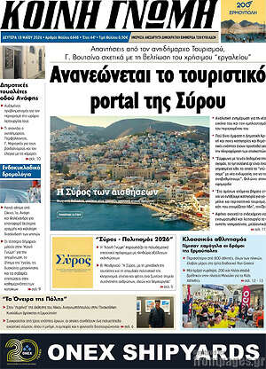 Πρωτοσέλιδο Κοινή Γνώμη