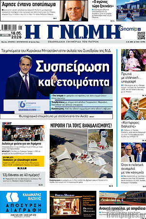 Πρωτοσέλιδο Η Γνώμη