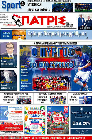 Πρωτοσέλιδο Πατρίς