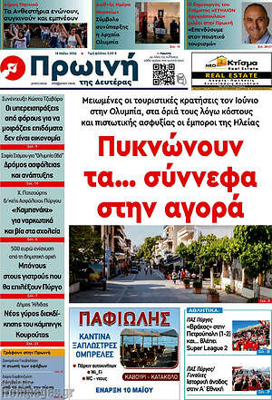 Πρωτοσέλιδο Πρωινή Ηλείας