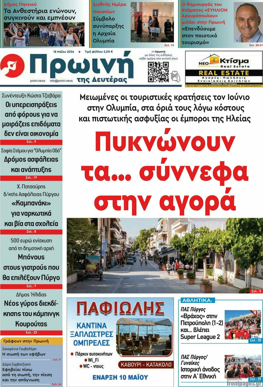 Πρωινή Ηλείας