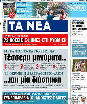 Τα Νέα: Τέσσερα μηνύματα... και μία διάσπαση