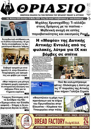 Πρωτοσέλιδο Θριάσιο
