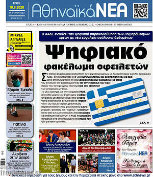 Πρωτοσέλιδο Αθηναϊκά Νέα