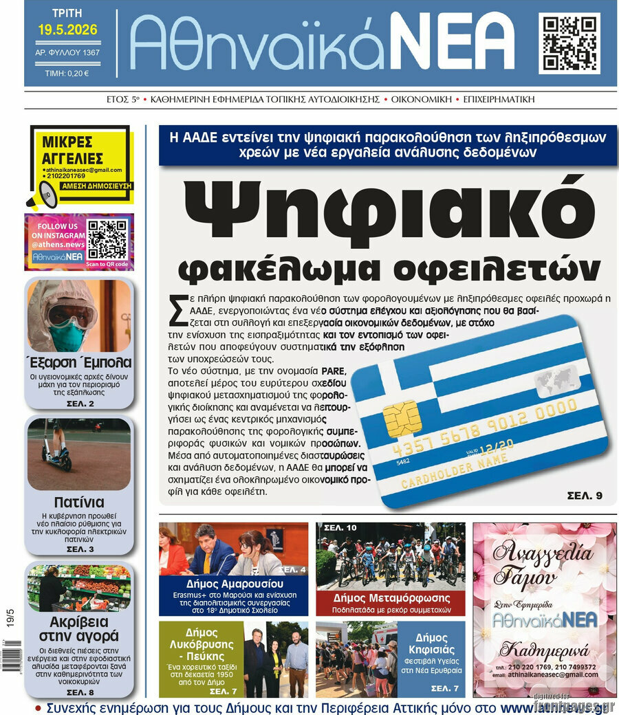 Αθηναϊκά Νέα