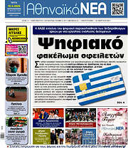 /Αθηναϊκά Νέα