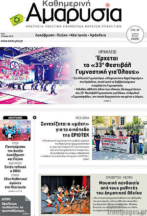 Πρωτοσέλιδο Καθημερινή Αμαρυσία