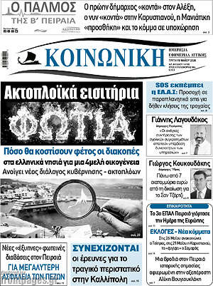 Πρωτοσέλιδο Κοινωνική
