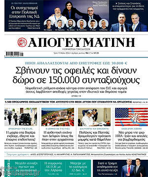 Απογευματινή: Σβήνουν τις οφειλές και δίνουν δώρο σε 150.000 συνταξιούχους